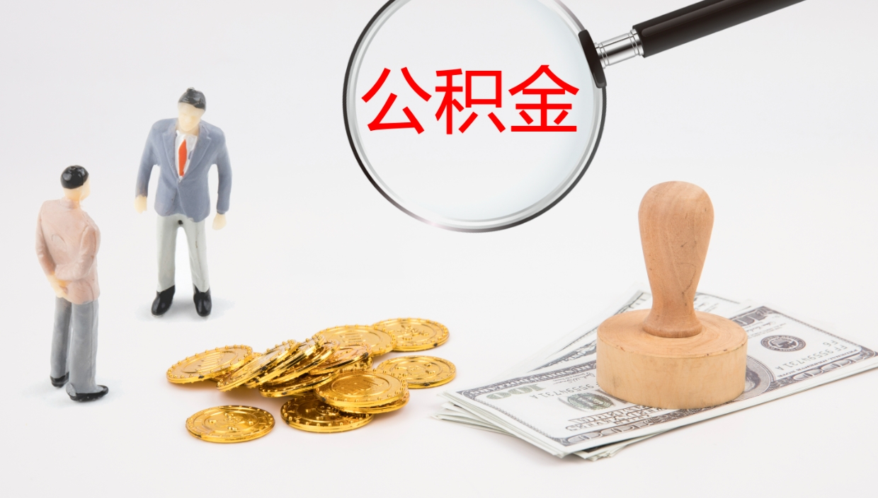 鹤岗代取公积金正规平台（代取公积金一般收费多少）