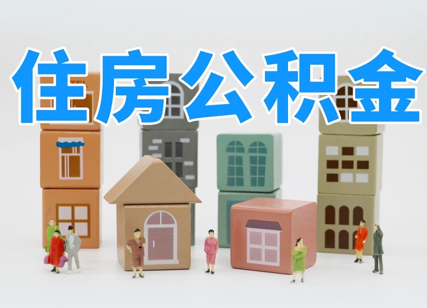 鹤岗专业提取住房公积金（专门提取公积金的是真的吗）
